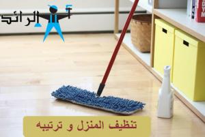 خطوات تنظيف المنزل وترتيبه