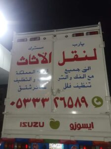 شركة نقل عفش من الدمام الى الرياض