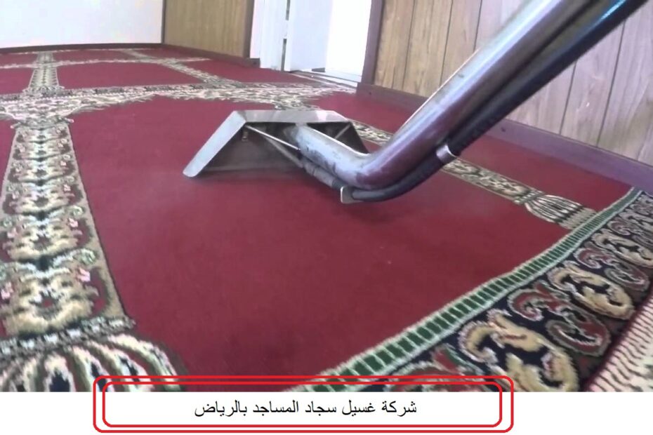 شركة تنظيف سجاد المساجد بالرياض